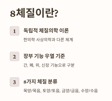 8체질이란