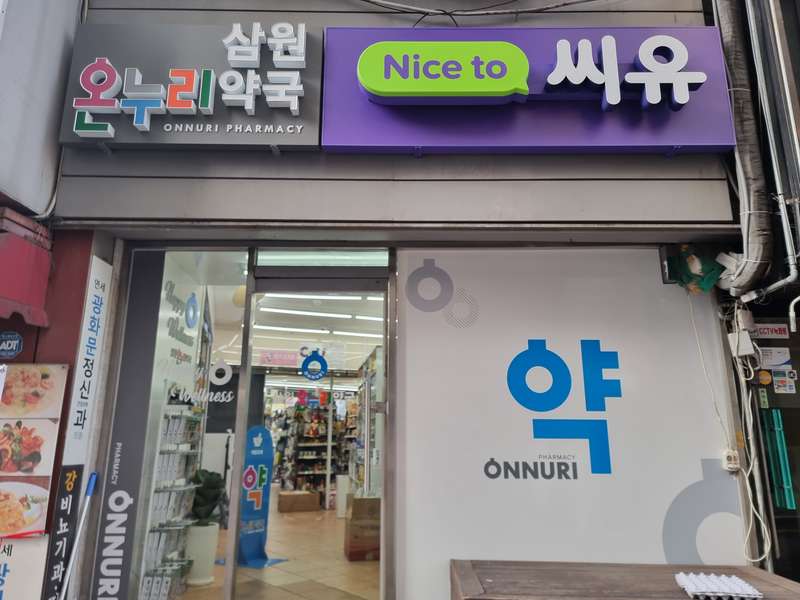 2. 삼원온누리약국 소개