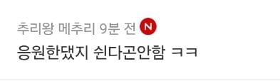 추리왕 메추리 9분 전
응원한댔지 쉰다곤안함 ㅋㅋ