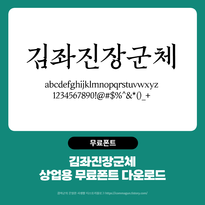 김좌진장군체 - 세븐일레븐의 상업용무료폰트 글씨체 다운로드