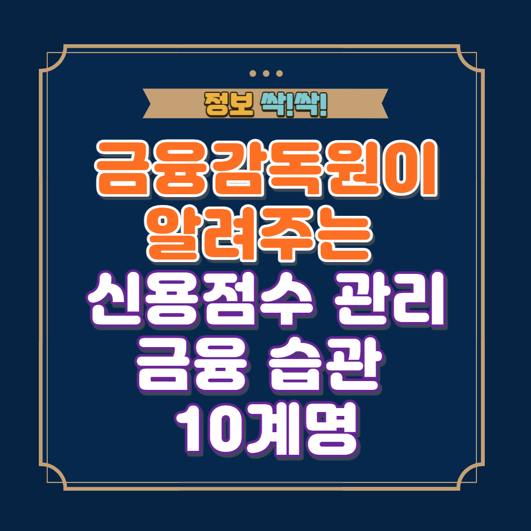 신용점수 관리 10계명