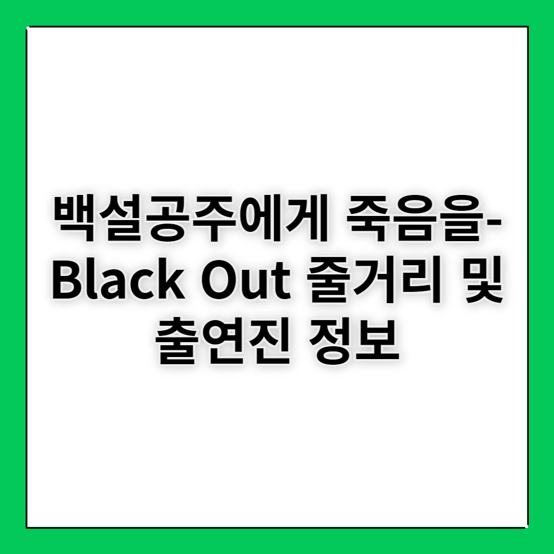 백설공주에게 죽음을-Black Out 줄거리 및 출연진 정보