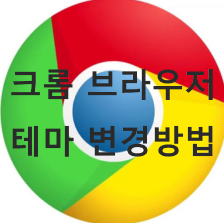  크롬 브라우저 테마 설정 방법, 내 맘대로 테마 설정