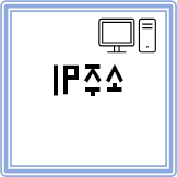  [컴퓨터활용능력] #4 IP주소