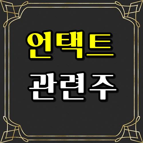  언택트 관련주 4종목을 주목하라!!!!
