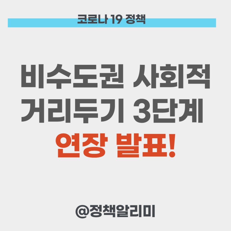 비수도권 영업시간 비수도권 사회적 거리두기 3단계! (