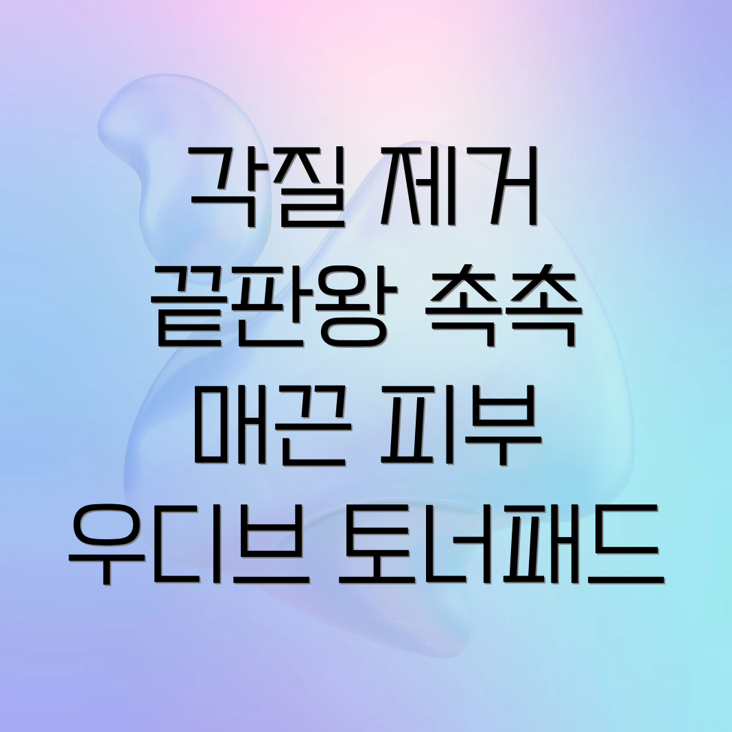 우디브 카밍 토너 패드