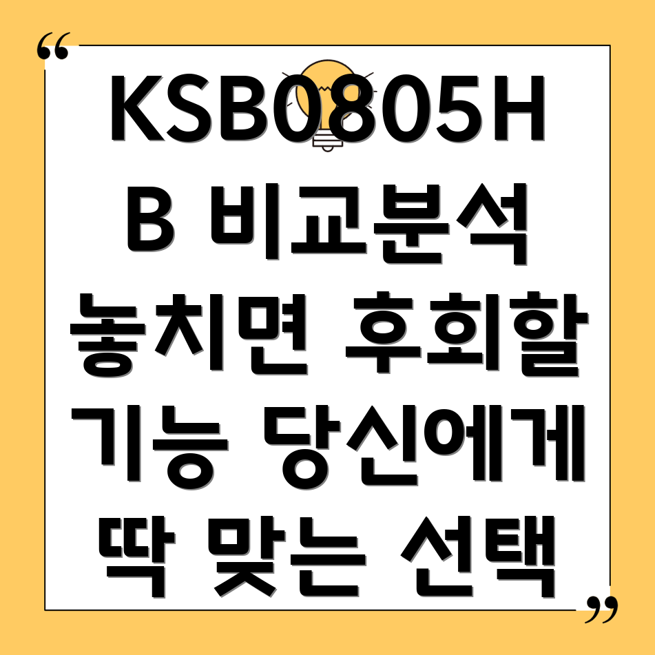 삼성KSB0805HB놓치면후회할기능과장점비교분석당신에게딱맞는선택은