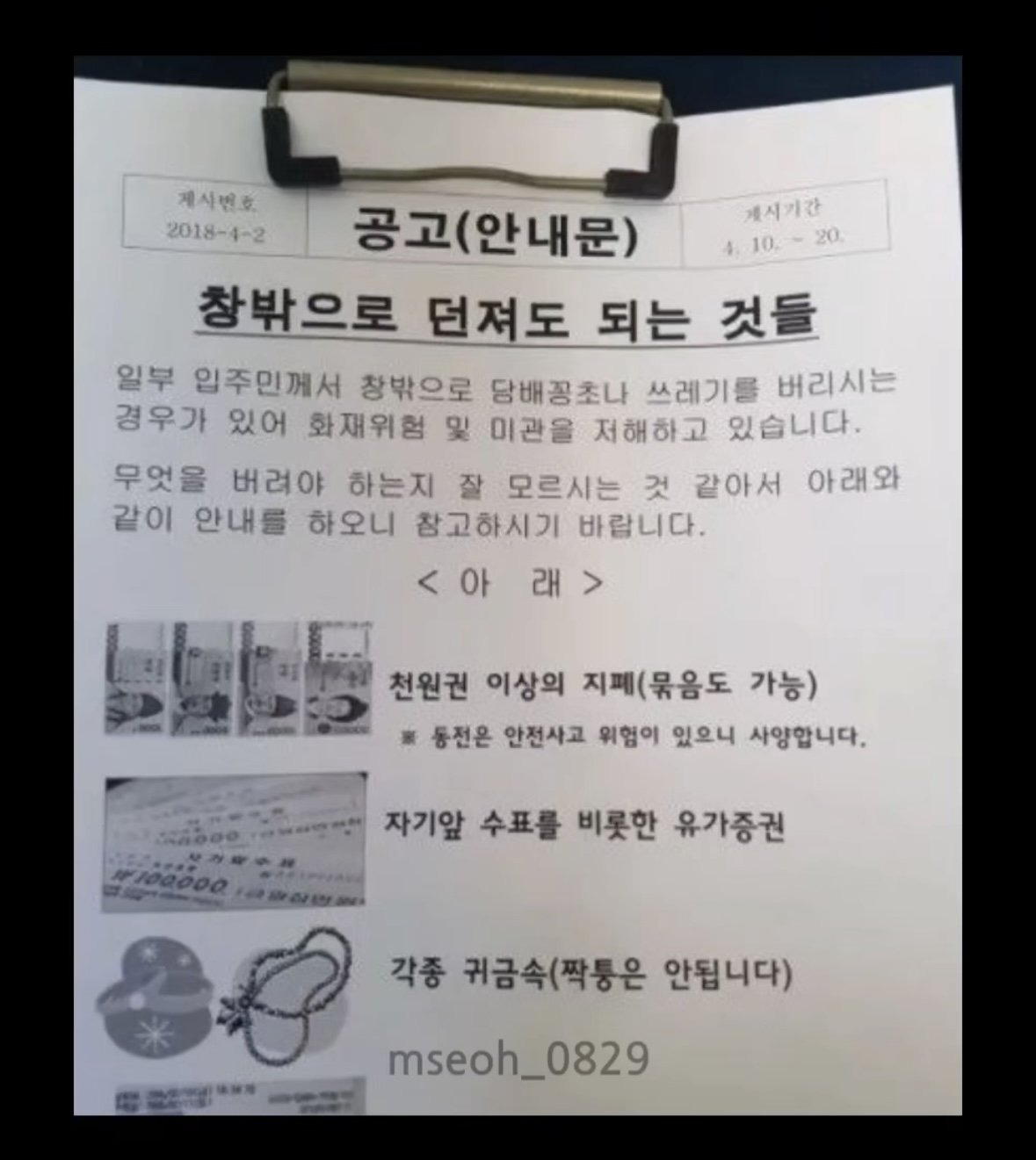 아파트 안내문 “창 밖으로 던져도 되는 것들”