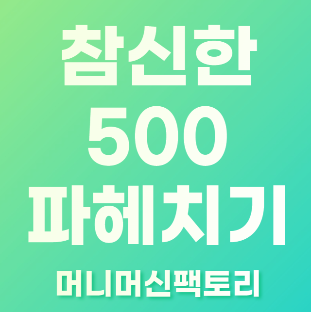 참신한-500-파헤치기-섬네일