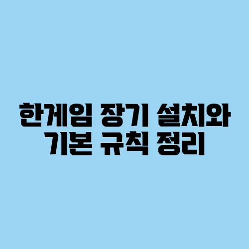 한게임 장기 설치와 기본 규칙 정리