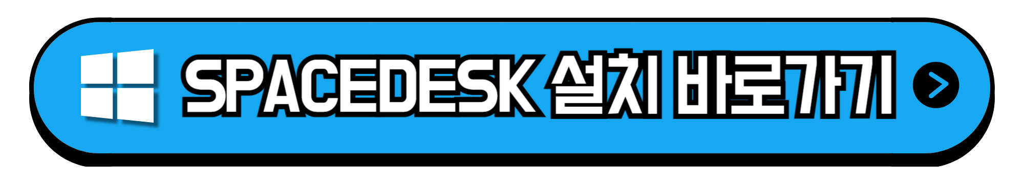 SPACEDESK-설치-바로가기-배너