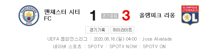  해외축구 - 맨체스터 시티 VS 올림피크 리옹 UCL 8강전 (2020년 8월 16일)