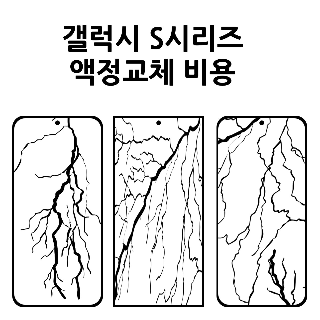 삼성 갤럭시 S시리즈 액정 교체