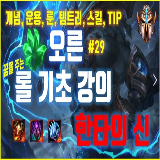  롤 시즌10 오른 룬 템트리 개념 공략(한타의 신)