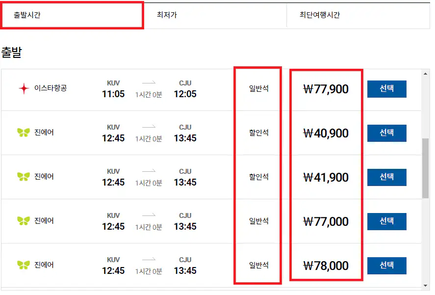 군산공항 비행기 출발시간별 요금
