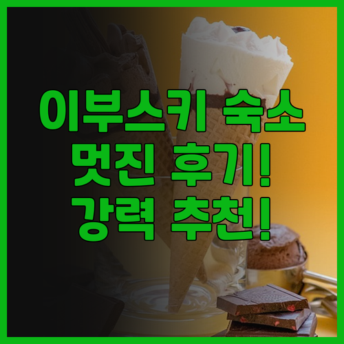 이부스키 이와사키 호텔 추천! 놓치면