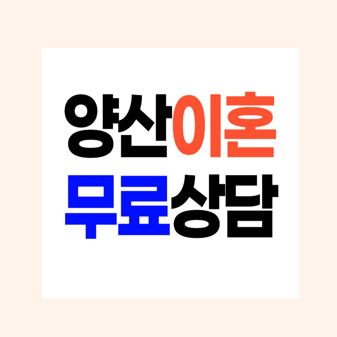 양산 이혼전문변호사 무료상담 3 위자료 양육비 재산/연금분할 상간소송 비용 수임료