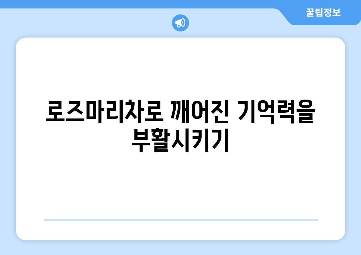 로즈마리차로 깨어진 기억력을 부활시키기