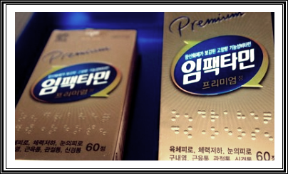  임팩타민 프리미엄 가격 성분 부작용 및 복용법 피로회복 효능
