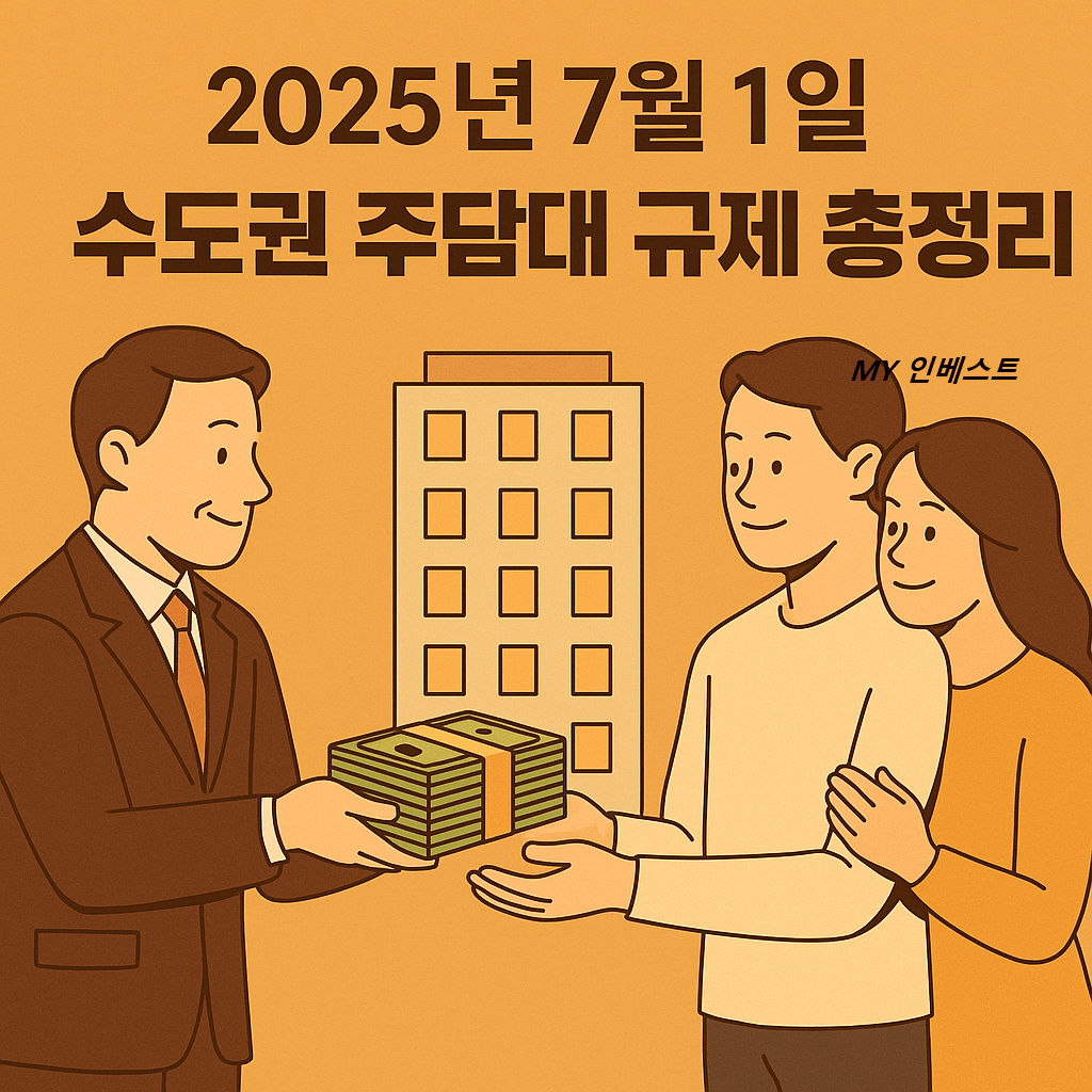 2025년 7월 수도권 주담대 규제 총정리｜DSR 3단계 한도 시뮬레이션·은행 동향·연봉별 영향까지 한눈에