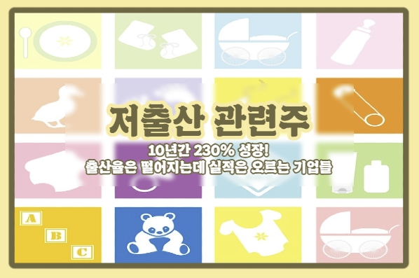  [저출산 관련주] 전세계 최악의 출산율, 정부의 저출산정책 드라이브에 힘입는 저출산 테마