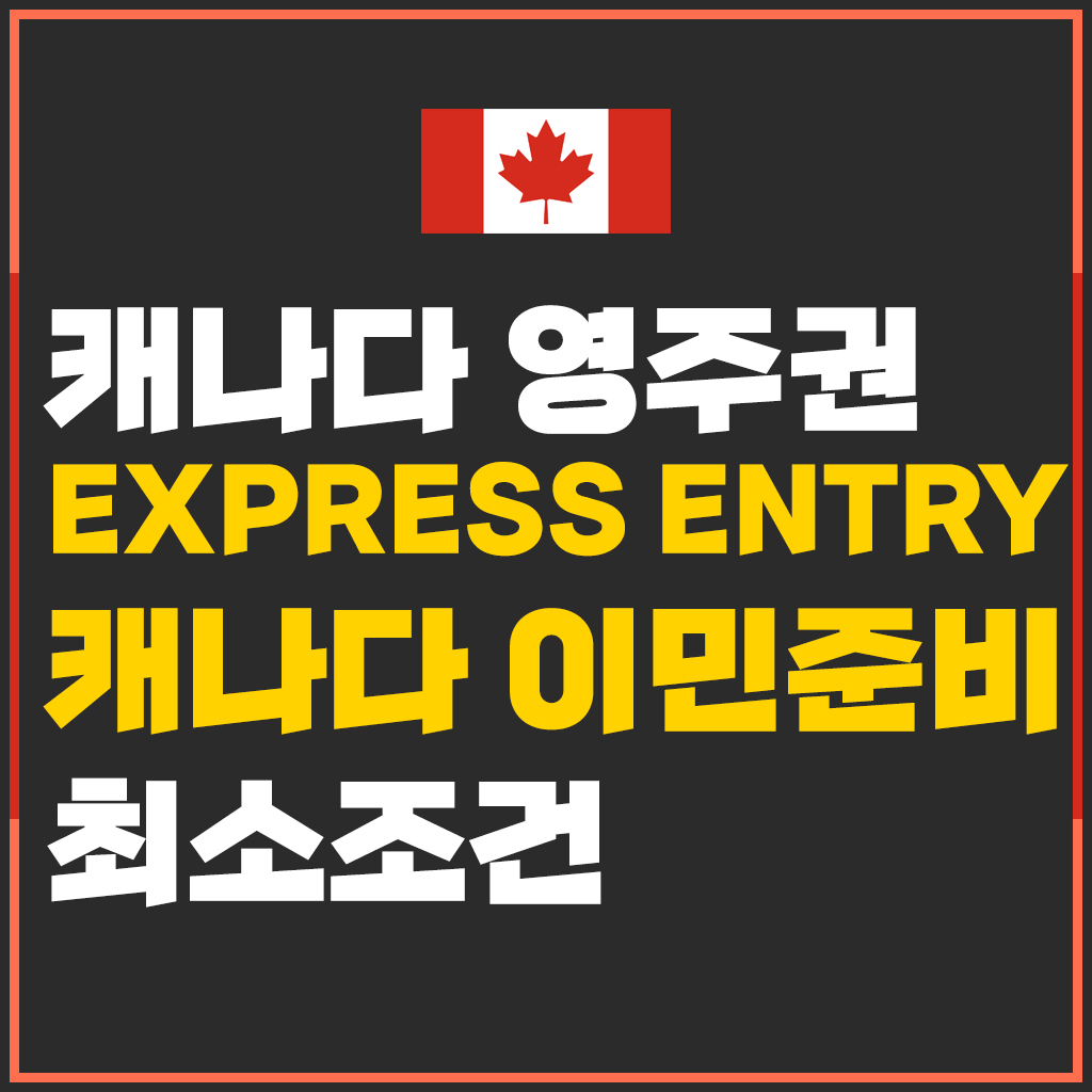 캐나다 영주권 준비하기. 첫번째, Express Entry 알아보기. 캐나다 영주권에 지원할 수 있을지 체크해보기.