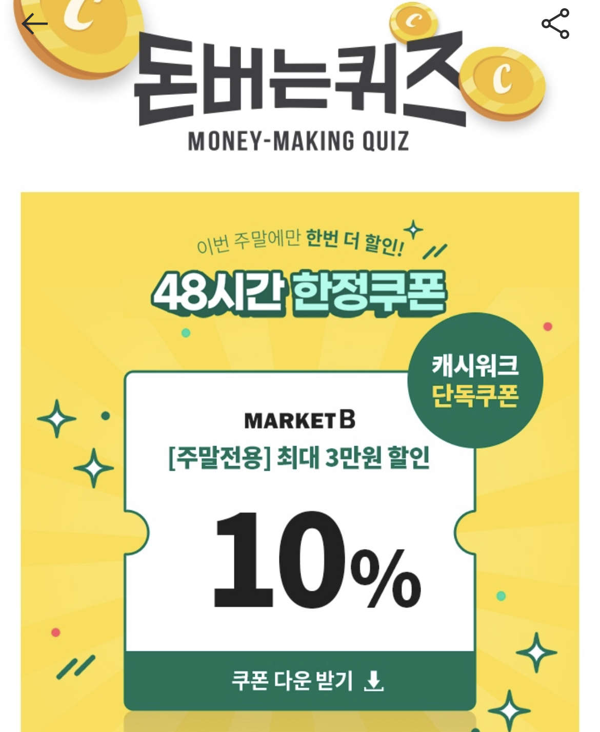 캐시덕/캐시워크 디펜드, 위메프, 이너세트, 제너럴어 아이디어, 정답! 13