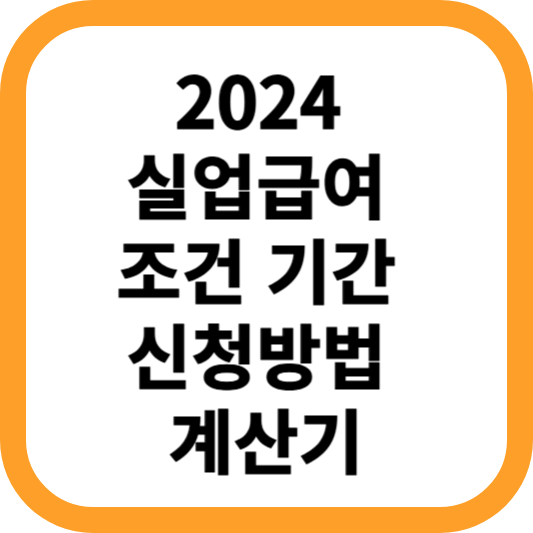 2024-실업급여-조건-기간-신청방법-계산기