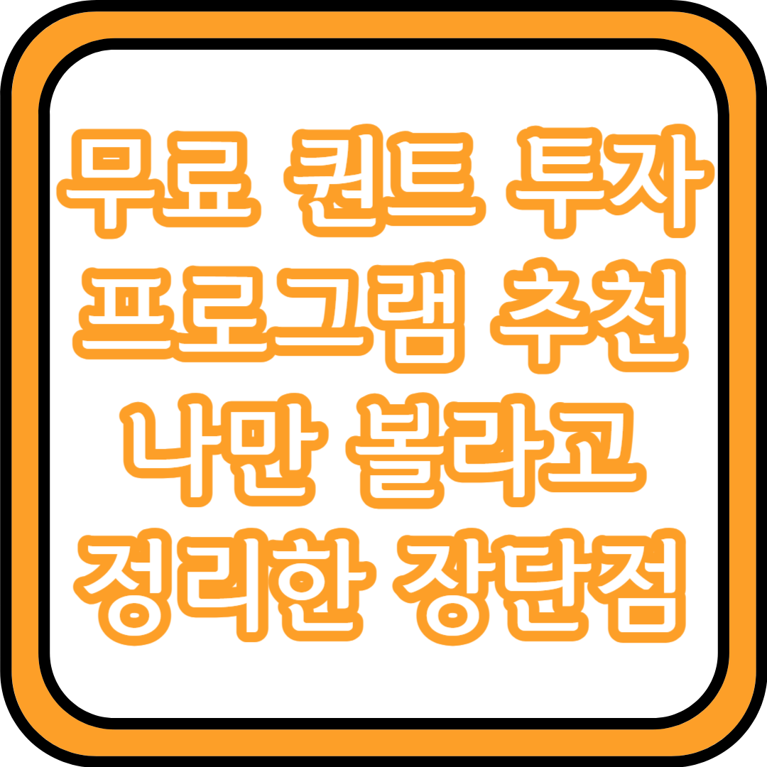  무료 퀀트 투자 프로그램 추천 [나만 볼라고 정리한 장단점]