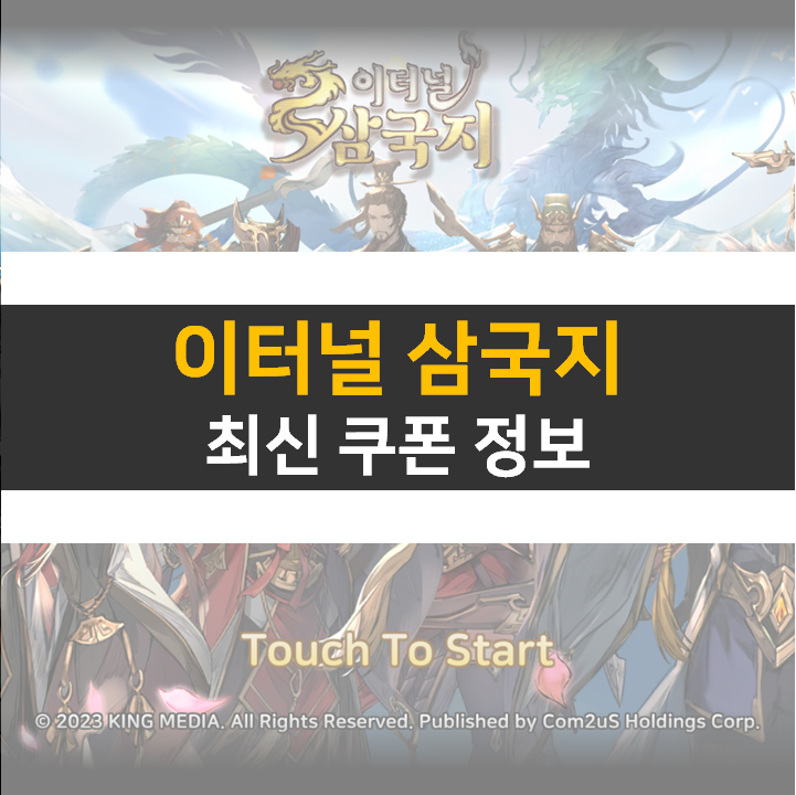  이터널 삼국지 쿠폰 3종 등급표 영웅 무장을 뽑아보자!
