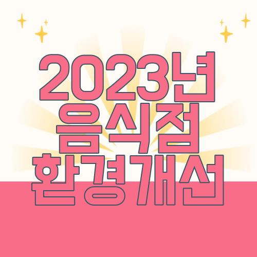 2023년 음식점 환경개선