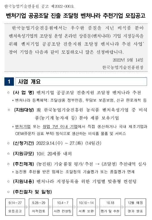  벤처기업 공공조달 진출 조달청 벤처나라 추천기업 모집 공고