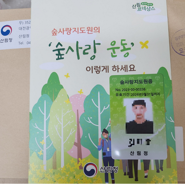  숲사랑지도원증 위촉 및 활동안내
