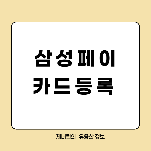 삼성페이 카드등록 글자 삽입한 썸네일