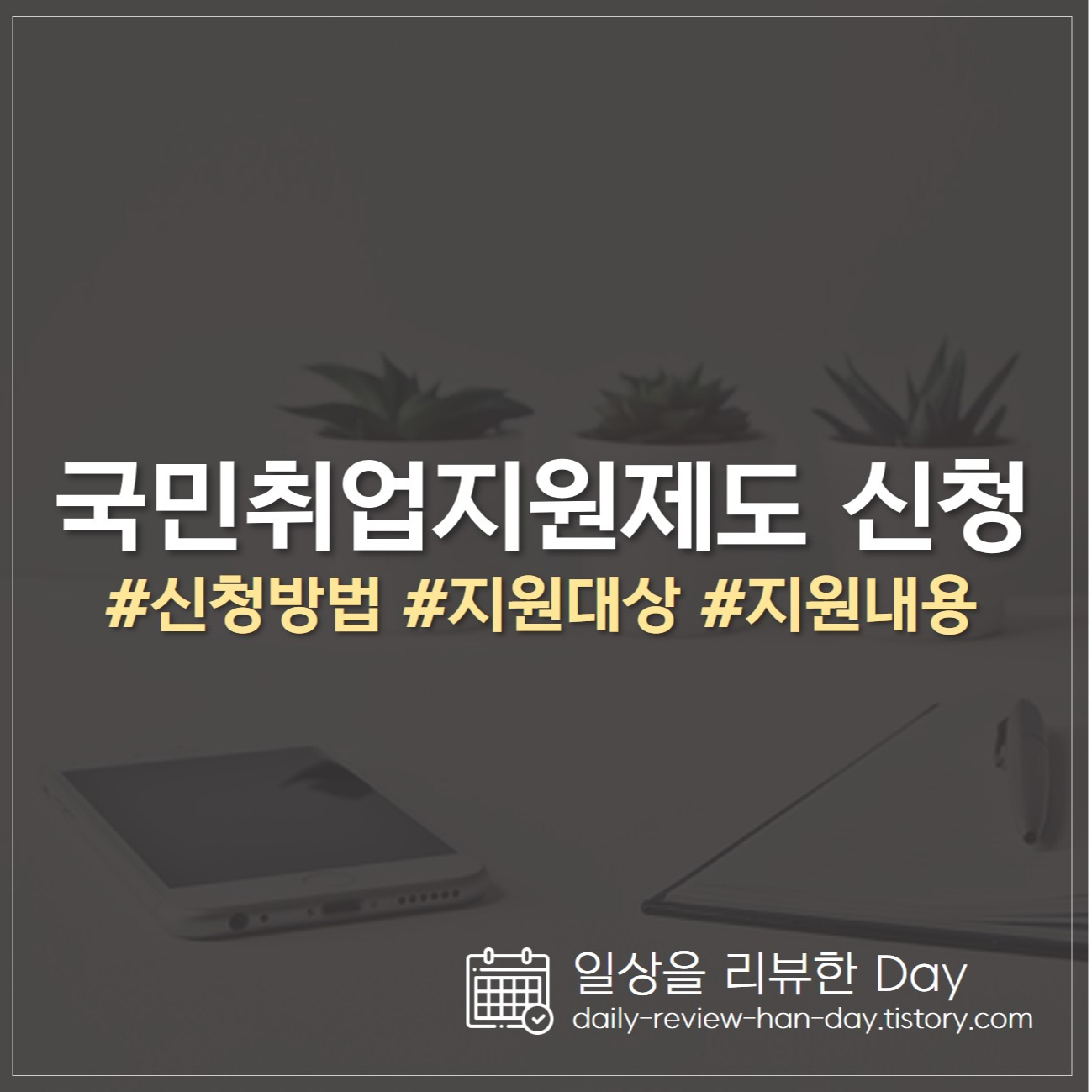국민취업지원제도 신청방법 (1유형&#44; 2유형&#44; 구직촉진수당&#44; 취업활동비용)