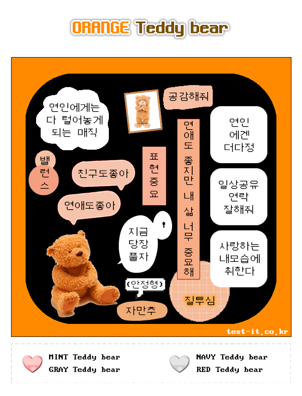 Teddy-bear-연애-테스트-결과-오렌지-테디베어