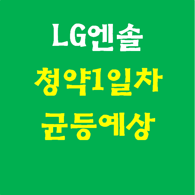 LG에너지솔루션 청약1일차 균등예상 커버