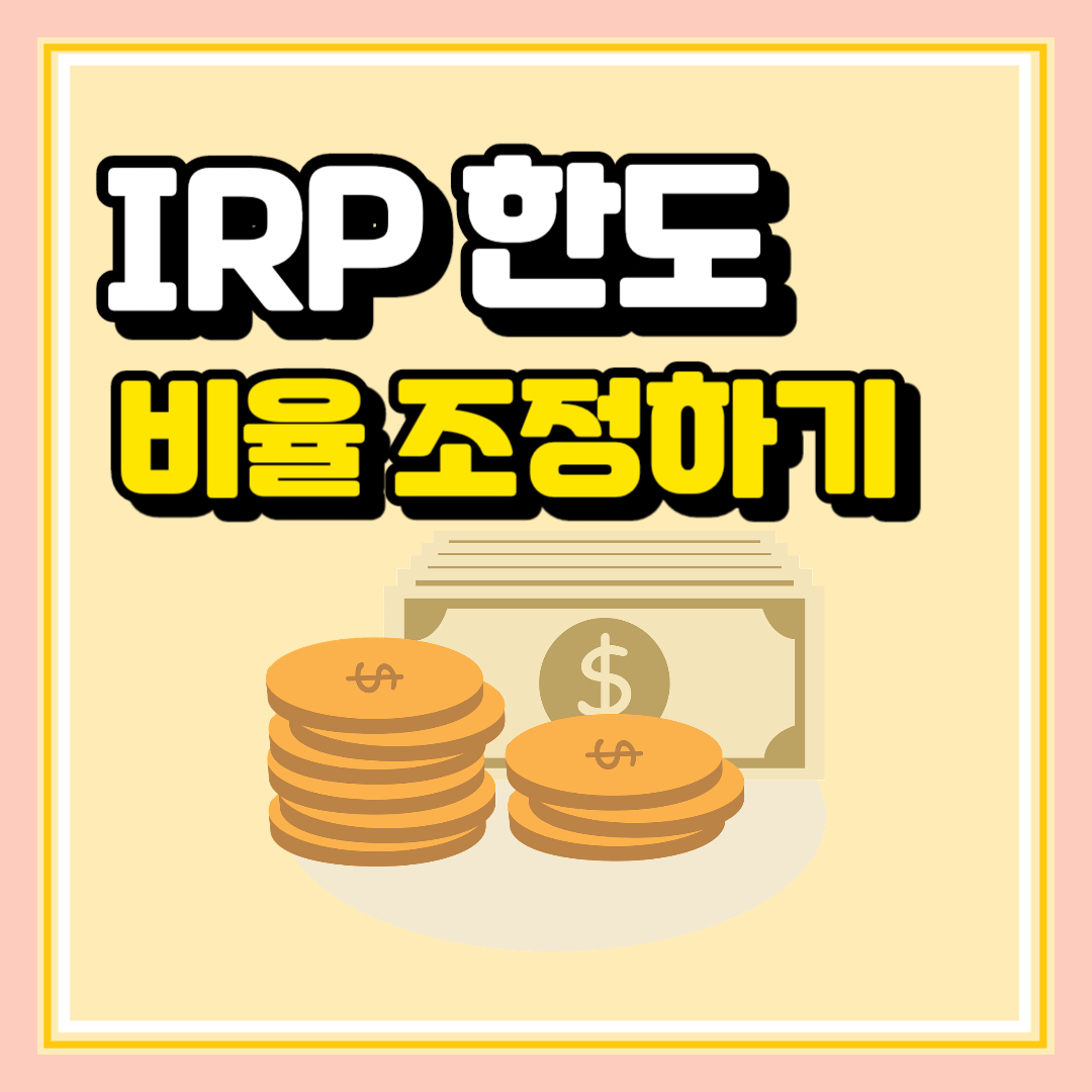 퇴직연금 IRP 장단점과 상세정보