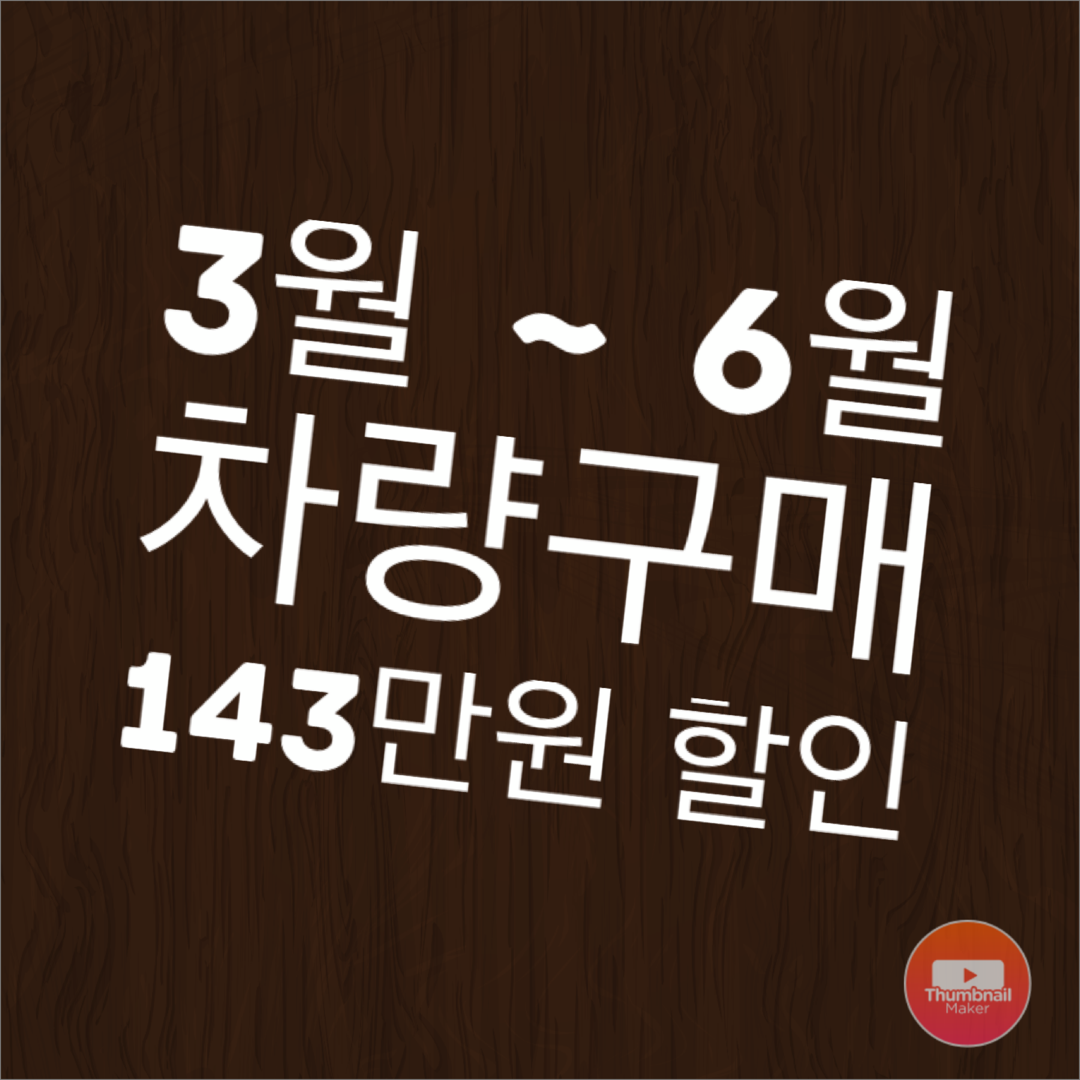  자동차 구매 최대 143만원 세금 할인 ㅣ코로나19 대책