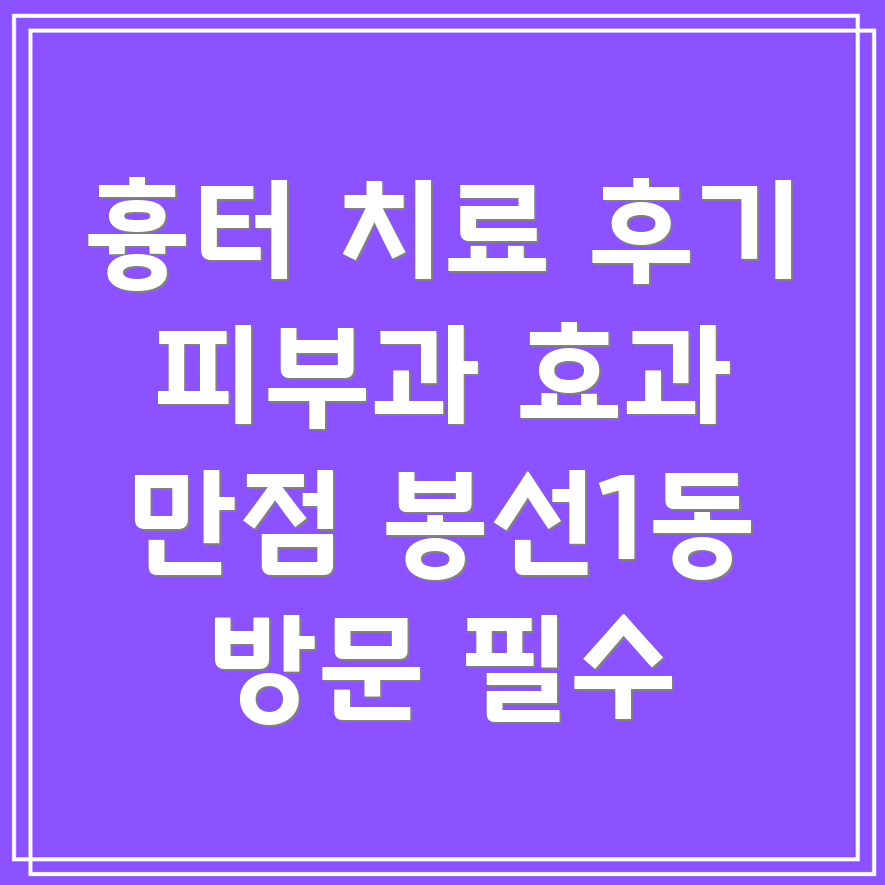 흉터 치료