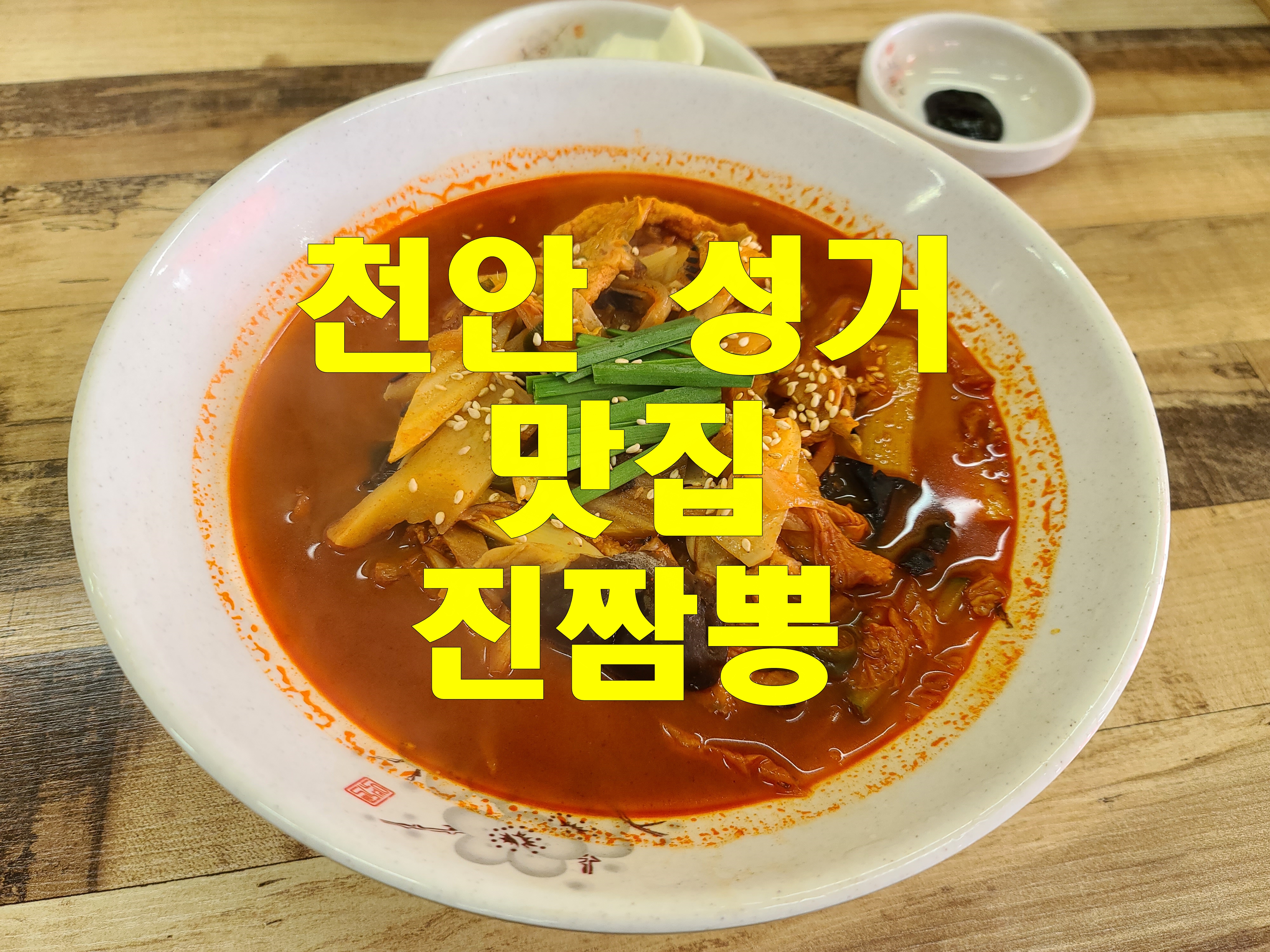  천안 성거 맛집 진짬뽕 해장 음식 찾는다면 얼큰한 국물 딱이야
