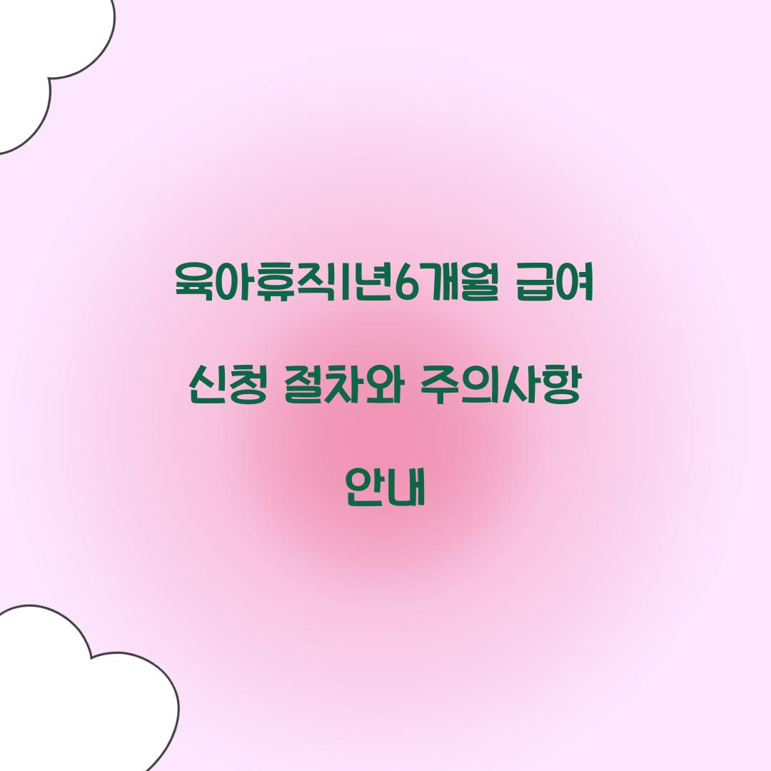 육아휴직1년6개월