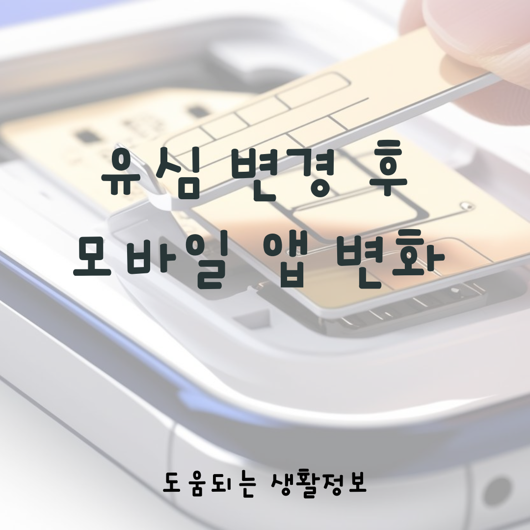 유심 변경 후 모바일 생활의 변화