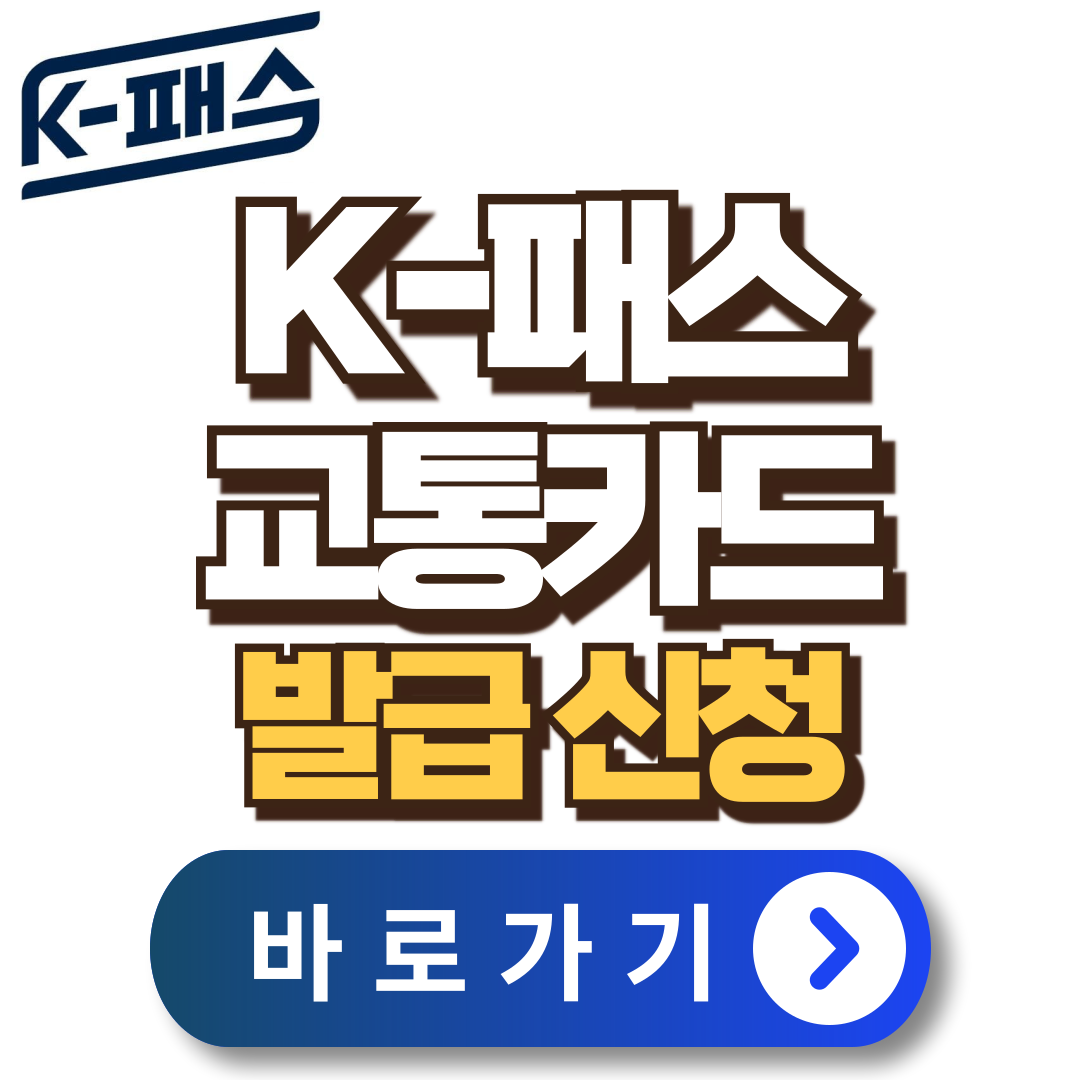 K패스-교통카드-발급-전환-사용방법