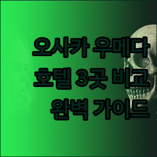 오사카 우메다 호텔 3곳 비교분석 완
