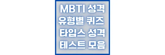 MBTI성격유형별퀴즈 -타입스-성격-테스트-모음
