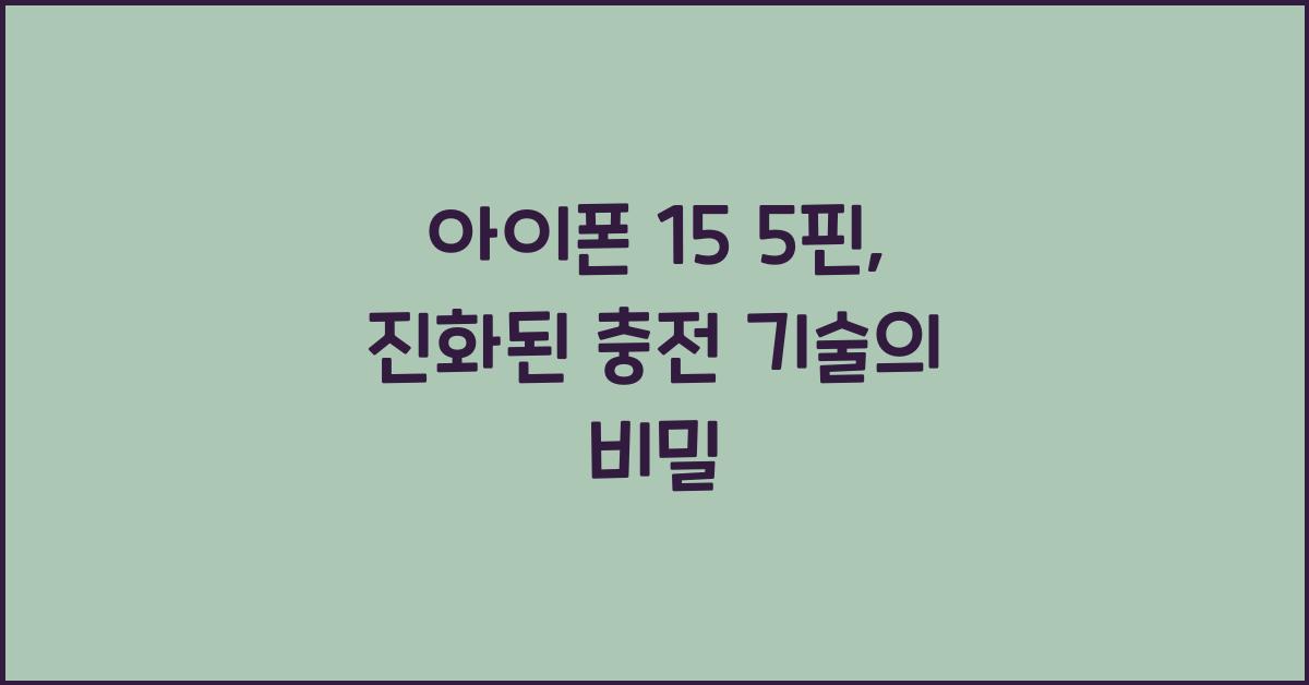 아이폰 15 5핀