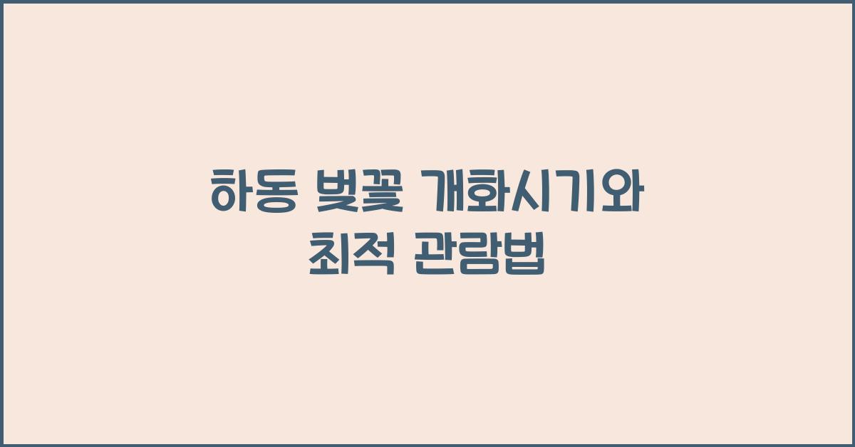 하동 벚꽃 개화시기