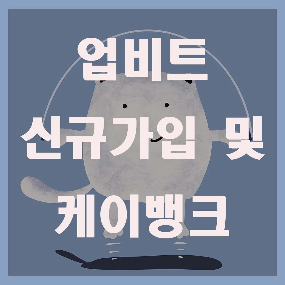 업비트-신규가입-케이뱅크-계좌연동